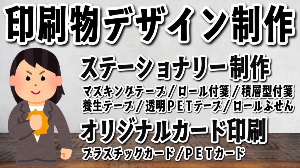 印刷会社アンリは印刷物デザイン制作可能です！